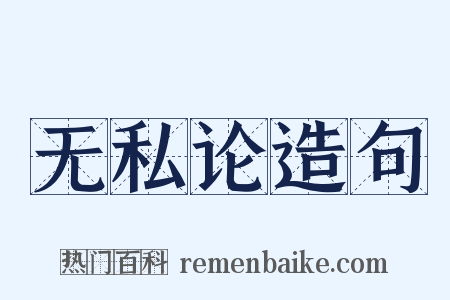 无私论造句是什么意思的图片